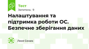Налаштування та підтримка роботи ОС. Безпечне зберігання даних