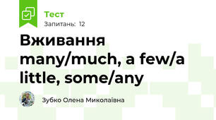  Вживання many/much, a few/a little, some/any