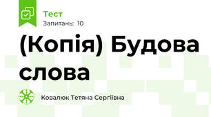 (Копія) Будова слова 