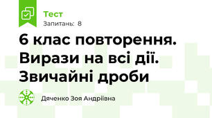 6 клас повторення. Вирази на всі дії. Звичайні дроби