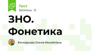 ЗНО. Фонетика
