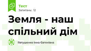  Земля - наш спільний дім