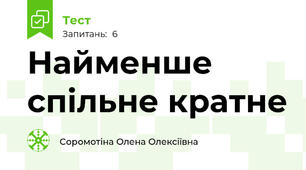 Найменше спільне кратне