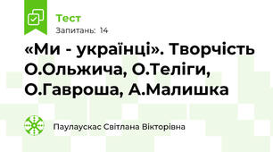 «Ми - українці». Творчість О.Ольжича, О.Теліги, О.Гавроша, А.Малишка 