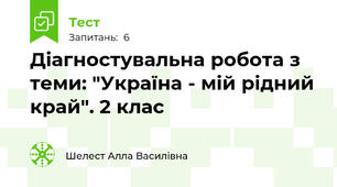 Діагностувальна робота з теми: "Україна - мій рідний край". 2 клас