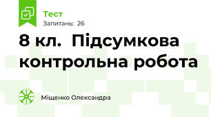 8 кл.  Підсумкова контрольна робота
