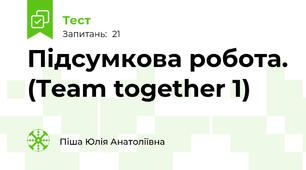  Підсумкова робота. (Team together 1)