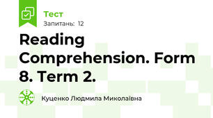  Reading Comprehension. Form 8. Term 2.