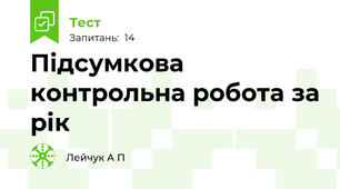 Підсумкова контрольна робота за рік
