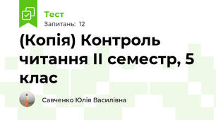 (Копія) Контроль читання ІІ семестр, 5 клас