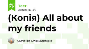 (Копія) All about my friends