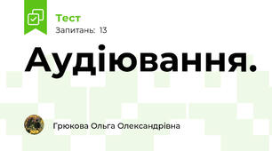 Аудіювання. 