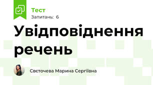 Увідповіднення речень