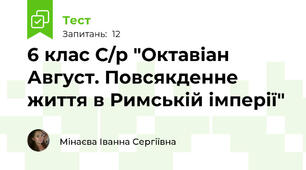 6 клас С/р "Октавіан Август. Повсякденне життя в Римській імперії"