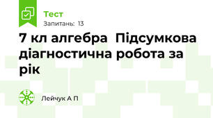 7 кл алгебра  Підсумкова діагностична робота за рік