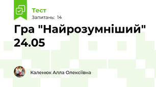 Гра "Найрозумніший" 24.05