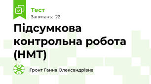 Підсумкова контрольна робота (НМТ)