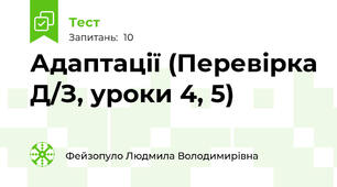 Адаптації (Перевірка Д/З, уроки 4, 5)