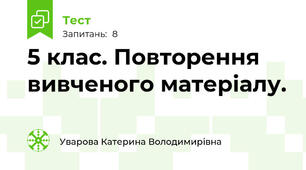 5 клас. Повторення вивченого матеріалу.