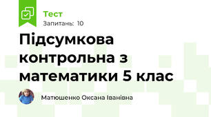 Підсумкова контрольна з математики 5 клас