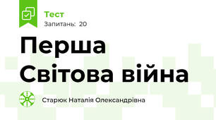 Перша Світова війна