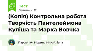 (Копія) Контрольна робота Творчість Пантелеймона Куліша та Марка Вовчка