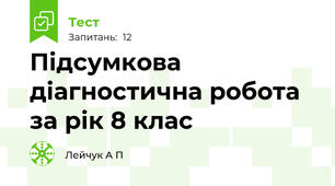 Підсумкова діагностична робота за рік 8 клас