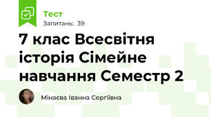 7 клас Всесвітня історія Сімейне навчання Семестр 2
