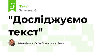 "Досліджуємо текст"