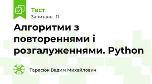 Алгоритми з повтореннями і розгалуженнями. Python