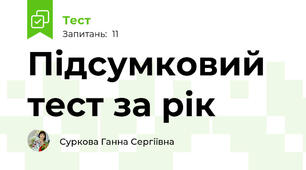 Підсумковий тест за рік 