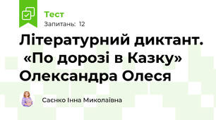  Літературний диктант.  «По дорозі в Казку» Олександра Олеся