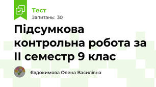 Підсумкова контрольна робота за ІІ семестр 9 клас