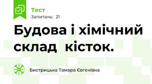 Будова і хімічний склад  кісток.