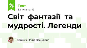 Світ  фантазії  та  мудрості. Легенди 