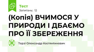 (Копія) ВЧИМОСЯ У ПРИРОДИ І ДБАЄМО ПРО ЇЇ ЗБЕРЕЖЕННЯ