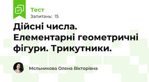 Дійсні числа. Елементарні геометричні фігури. Трикутники.