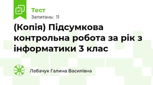 (Копія) Підсумкова контрольна робота за рік з інформатики 3 клас