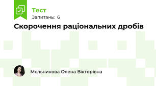 Скорочення раціональних дробів