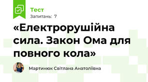  «Електрорушійна сила. Закон Ома для повного кола»