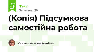 (Копія) Підсумкова самостійна робота