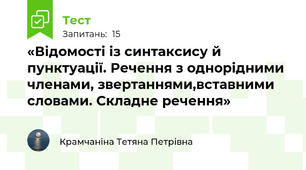 «Відомості із синтаксису й пунктуації. Речення з однорідними членами, звертаннями,вставними словами. Складне речення»