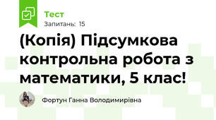 (Копія) Підсумкова контрольна робота з математики, 5 клас!