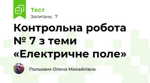 Контрольна робота № 7 з теми «Електричне поле»
