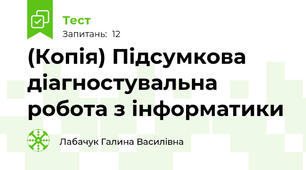 (Копія) Підсумкова діагностувальна робота з інформатики