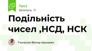 Подільність чисел ,НСД, НСК