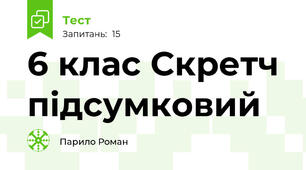 6 клас Скретч підсумковий