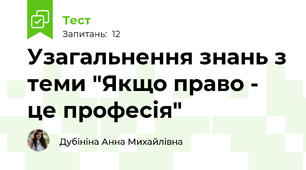 Узагальнення знань з теми "Якщо право - це професія"