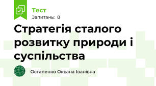 Стратегія сталого розвитку природи і суспільства