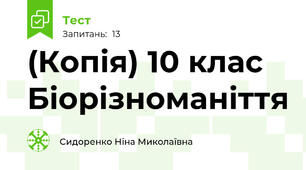 (Копія) 10 клас Біорізноманіття